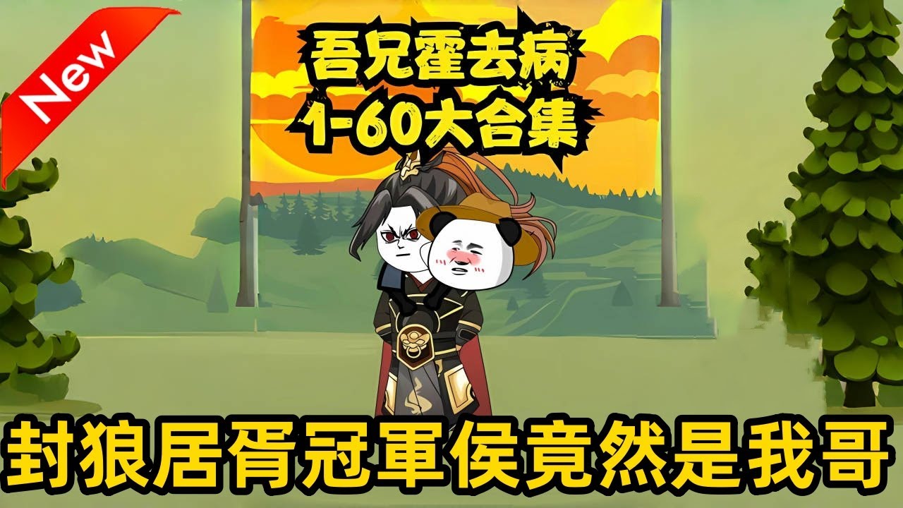 吾兄霍去病全集