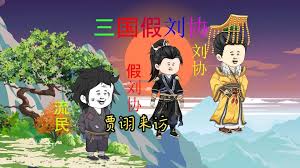 三国假刘协全集