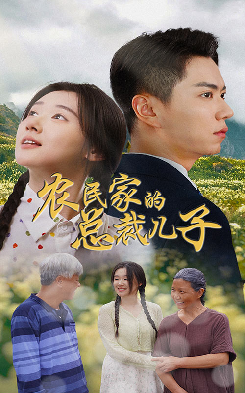 农民家的总裁儿子&富锦还乡全集(大结局)