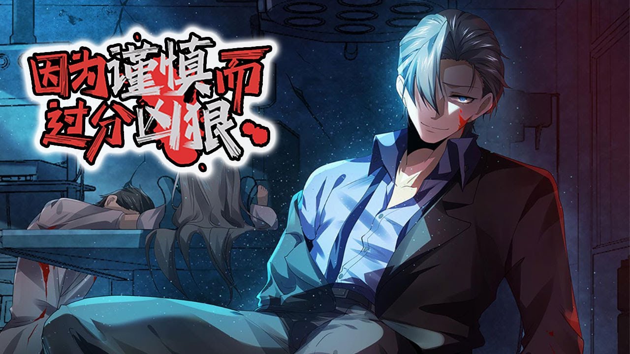 因为谨慎而过分凶狠全集