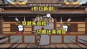 穿越成朱由检全集