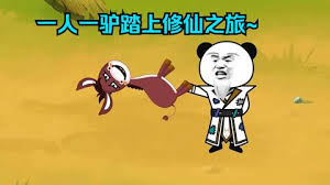 一人一驴修仙之旅全集