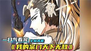 我的宗门天下无敌全集