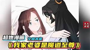 我家老婆是魔道至尊全集