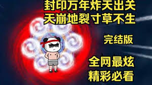 封印万年炸天出关，天崩地裂寸草不生全集