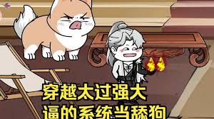 穿越太过强大，逼得系统当舔狗全集