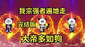 我宗强者遍地走，大帝多如狗全集