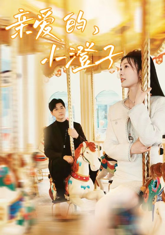 亲爱的，小橙子第8集