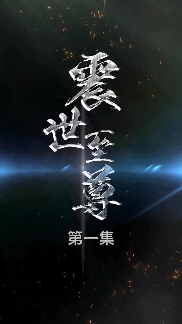 震世至尊全集(大结局)