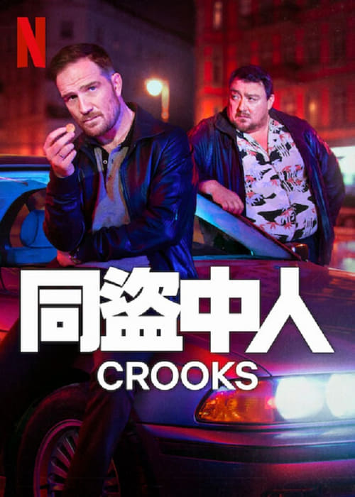 同盗中人第06集