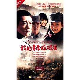 我的青春在延安第05集