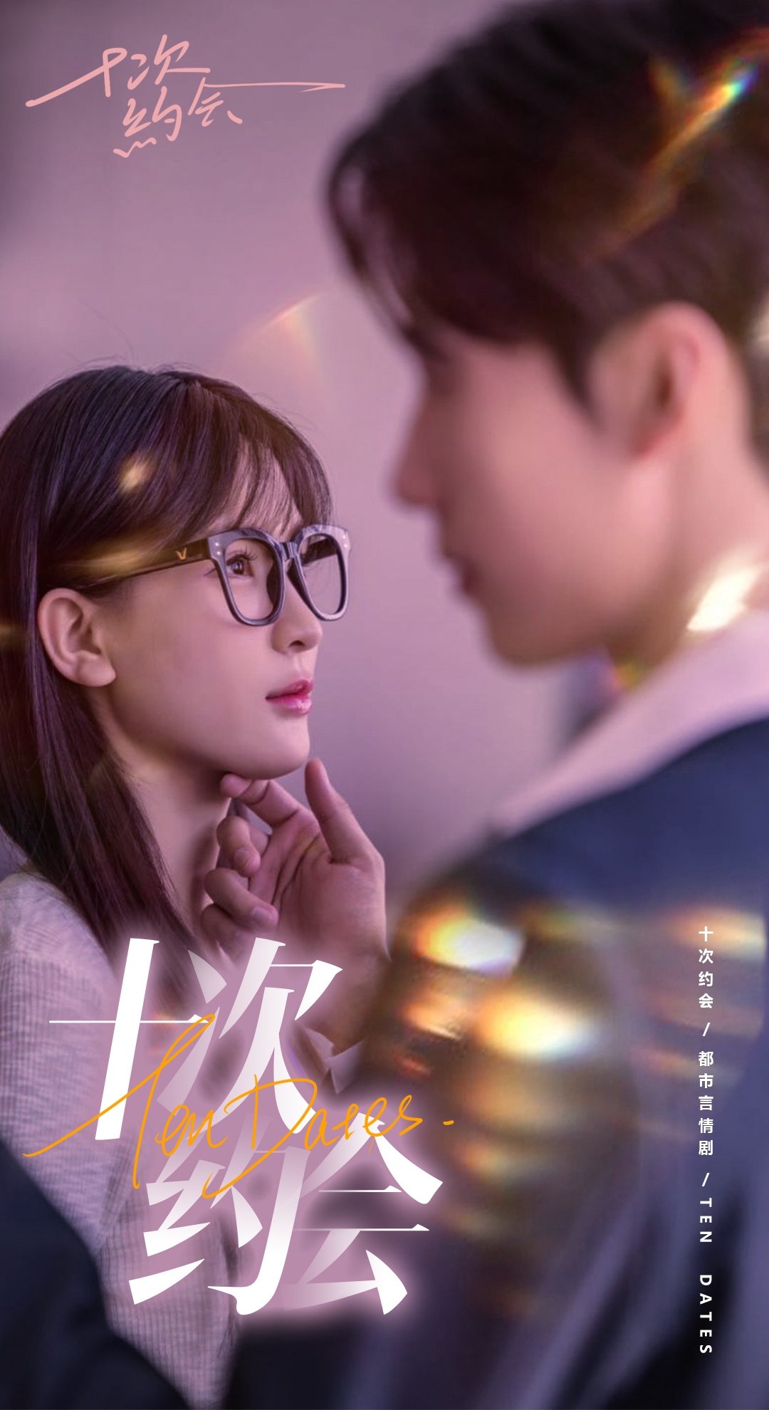 十次约会$玫瑰故事之相亲大作战$相亲后，我和傅总的十次约会全集(大结局)