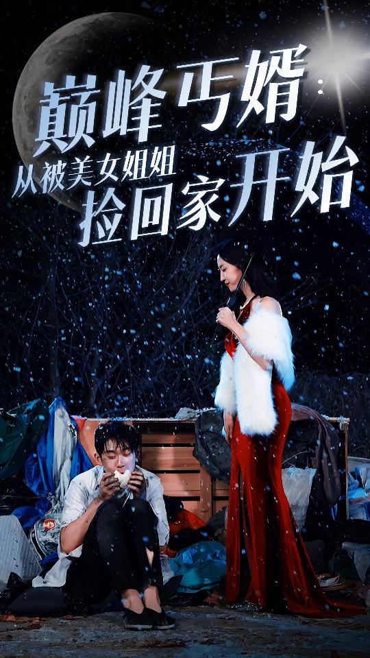 巅峰丐婿：从被美女姐姐捡回家开始第39集