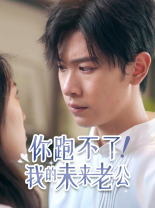 你跑不了！我的未来老公第41集