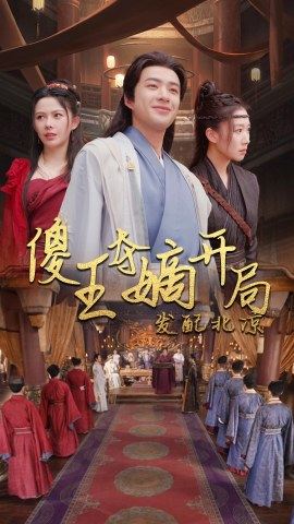 傻王夺嫡开局就藩西凉&傻王夺嫡开局发配北凉全集(大结局)