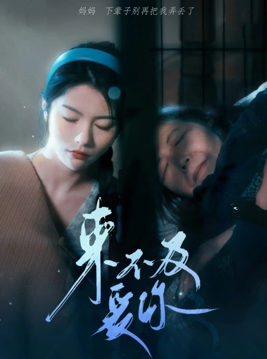 来不及爱你短剧全集(大结局)