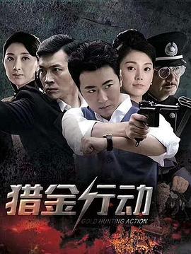 猎金行动第23集