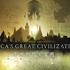 非洲伟大文明第05集