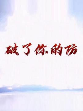 破了你的防第05集