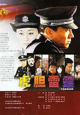 虎胆雷霆第14集