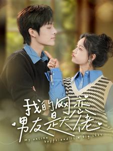 我的网恋男友是大佬全集(大结局)