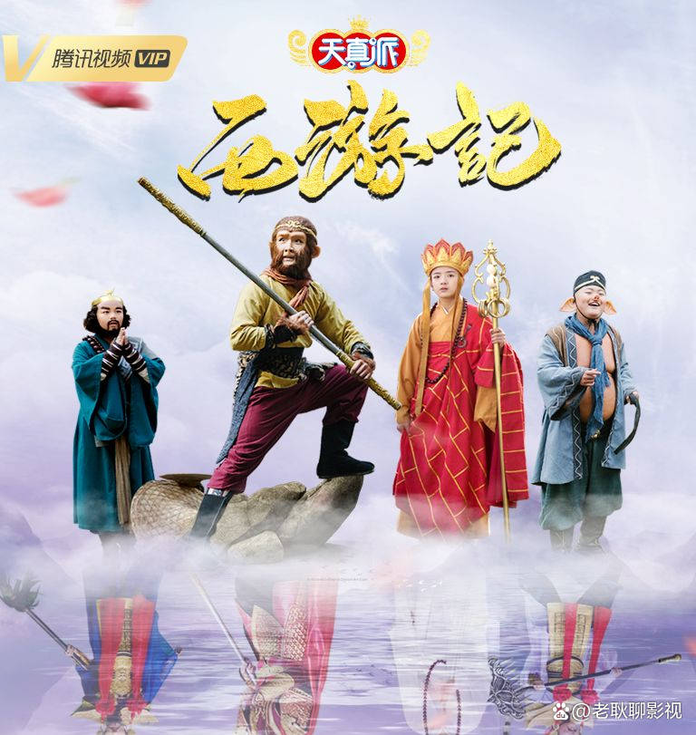 天真派：西游记第04集