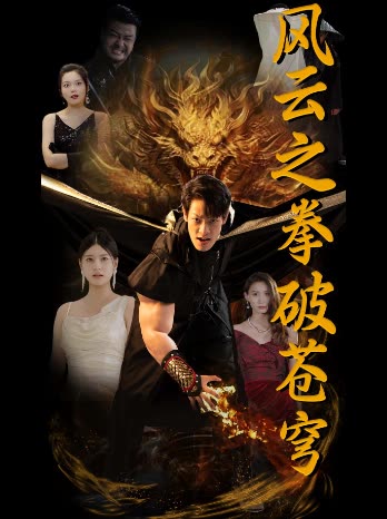 风云之拳破苍穹全集(大结局)