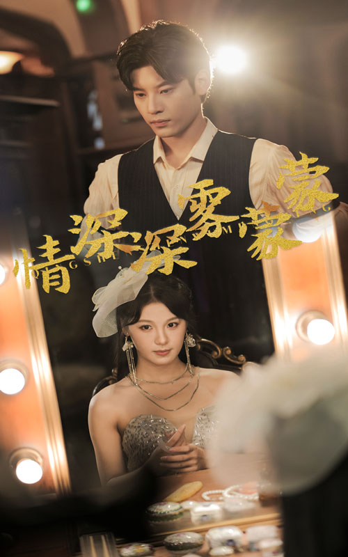 情深深雾蒙蒙短剧全集(大结局)