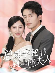 总裁季秘书就是你夫人第43集