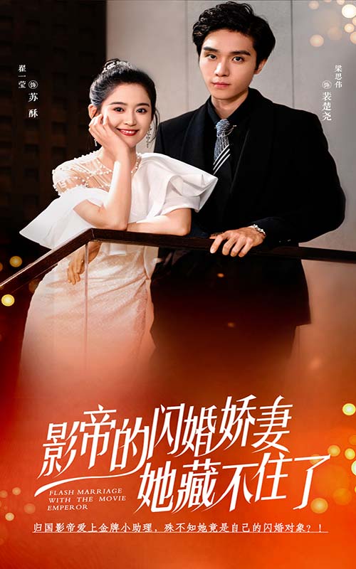 影帝的闪婚娇妻她藏不住了第1集