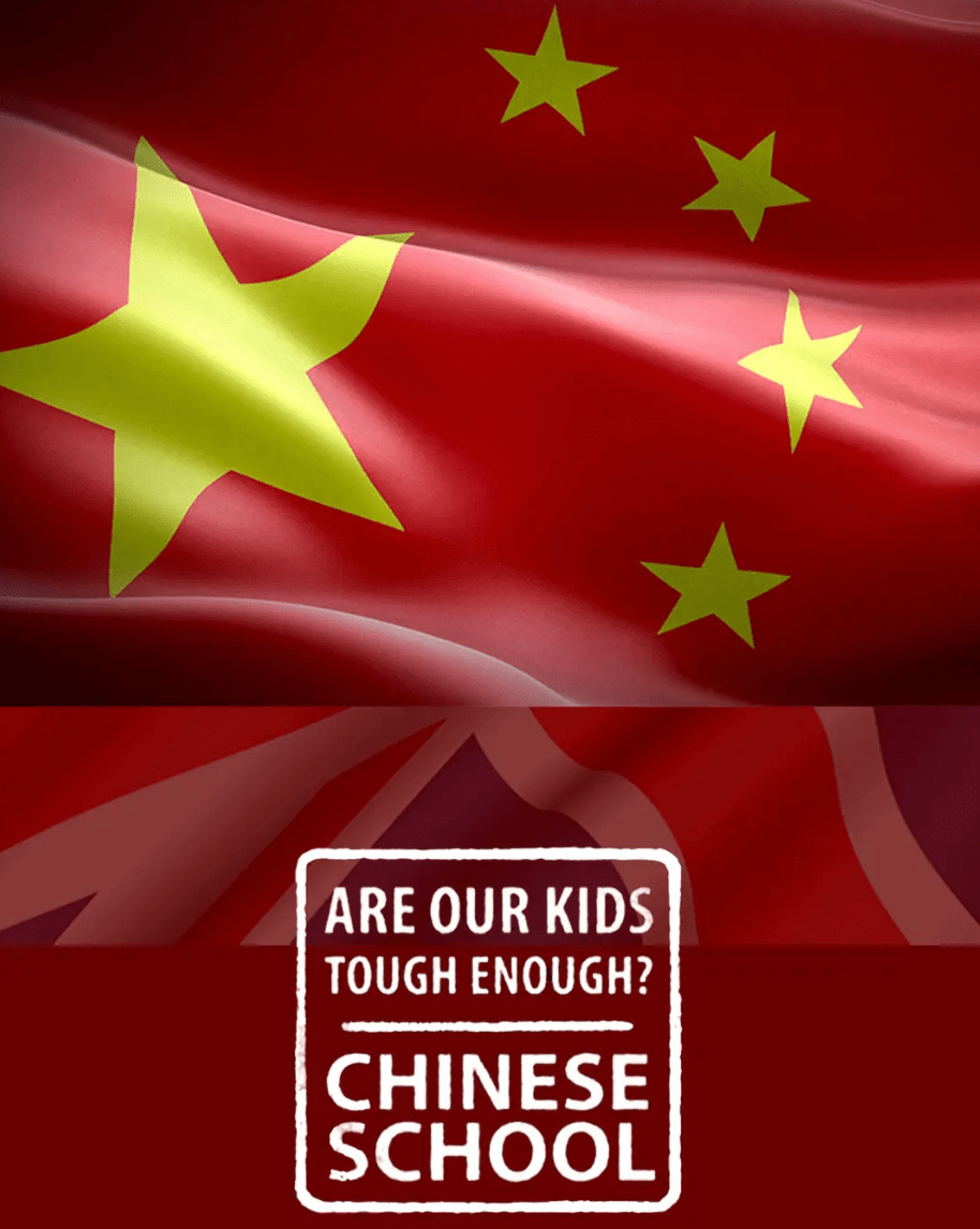 我们的孩子足够坚强吗？中式学校第01集