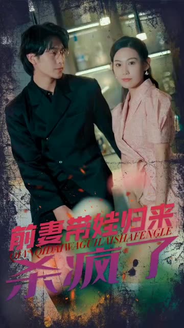 前妻带娃归来杀疯了全集(大结局)