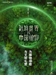 影响世界的中国植物第01集
