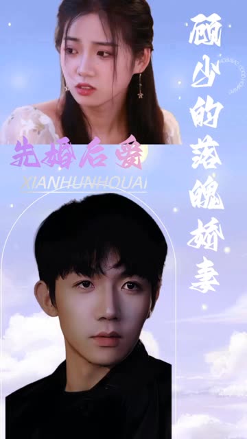 先婚后爱：顾少的落魄娇妻全集(大结局)