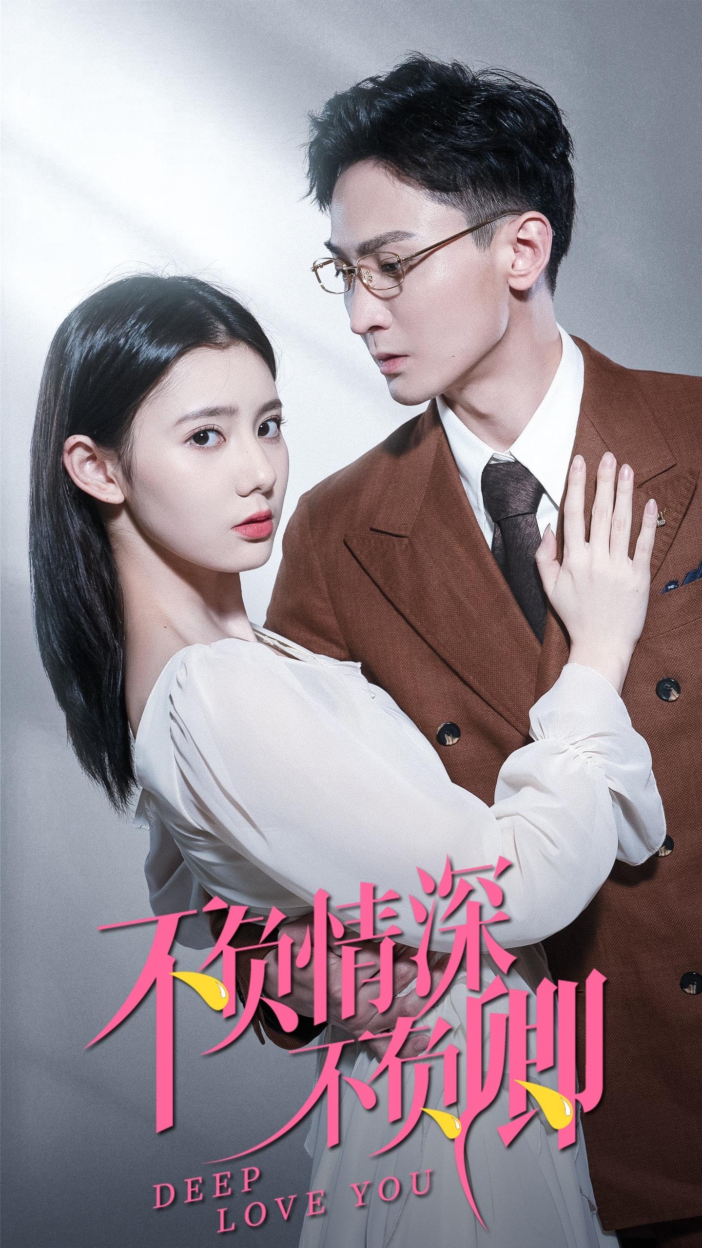 不负情深不负卿全集(大结局)