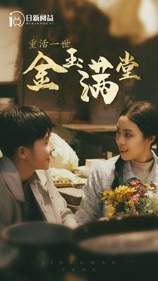 重活一世金玉满堂第66集