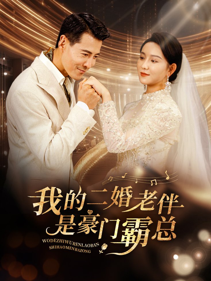 我的二婚老伴是豪门霸总第1集