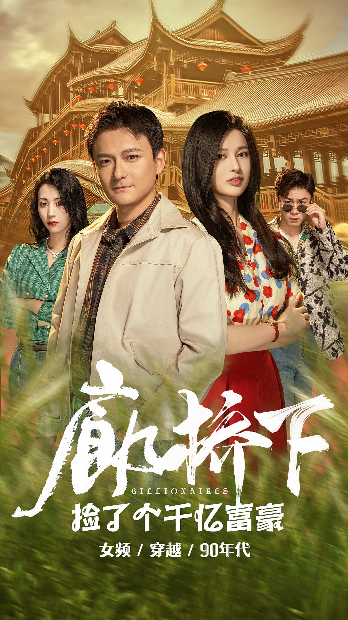 廊桥下捡了个千亿富豪第39集