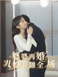 婆婆再婚儿媳美翻全场第27集