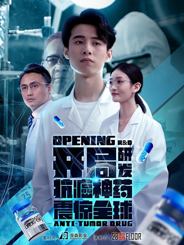 开局研发抗癌神药震惊全球&开局震惊全球医学界全集(大结局)