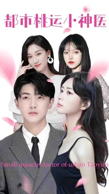 都市桃运小神医全集(大结局)