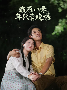 我在八零年代卖烧烤第1集