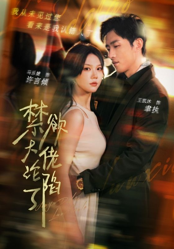 禁欲大佬沦陷了第1集