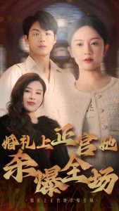 婚礼上正宫她杀爆全场第30集(大结局)