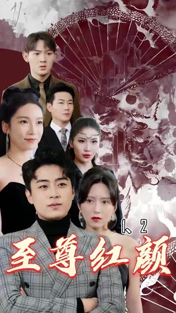 至尊红颜全集(大结局)