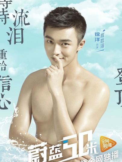 蔚蓝50米 第一季第10集