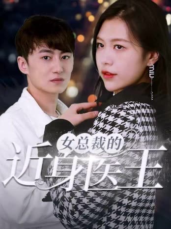 女总裁的近身医王全集(大结局)