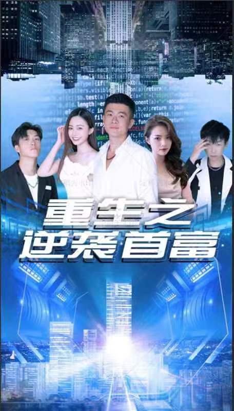 重生之逆袭首富全集(大结局)