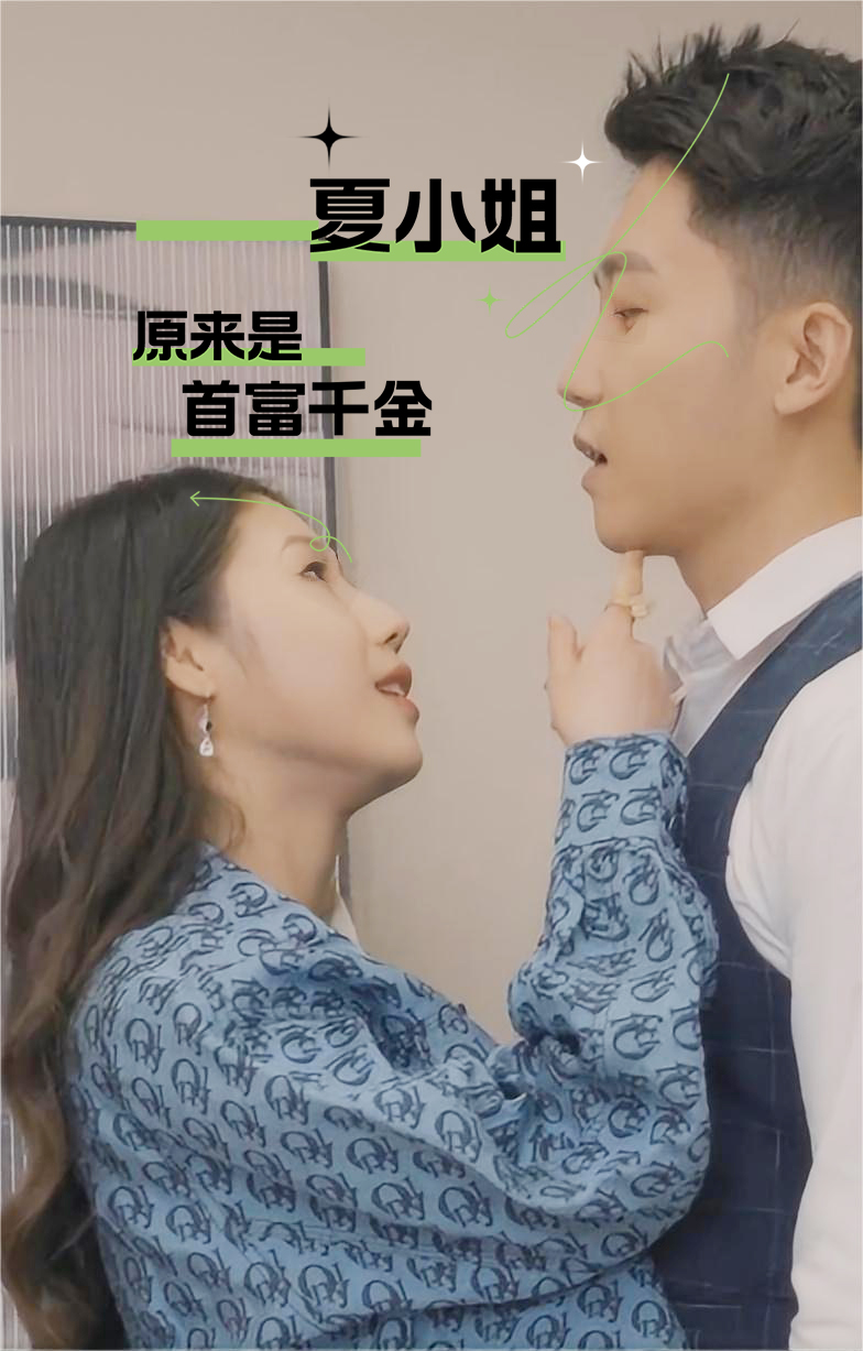 夏小姐原来是首富千金全集(大结局)