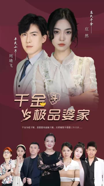 千金斗极品家婆全集(大结局)